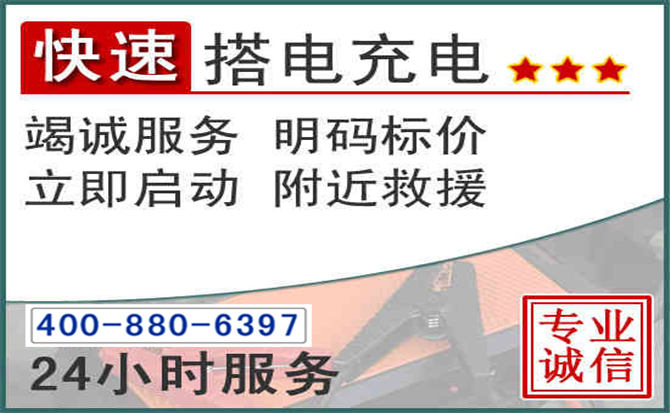 城固汽车电瓶搭电电话 城固汽车电瓶搭电电话