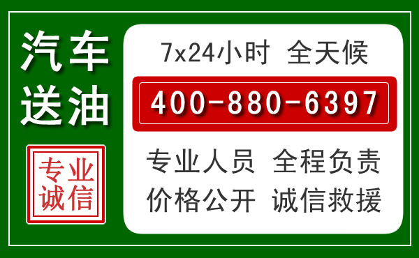 城固汽车送油救援电话 城固汽车送油救援电话